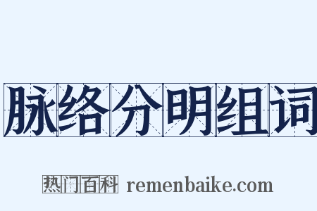 脉络分明组词是什么意思的图片